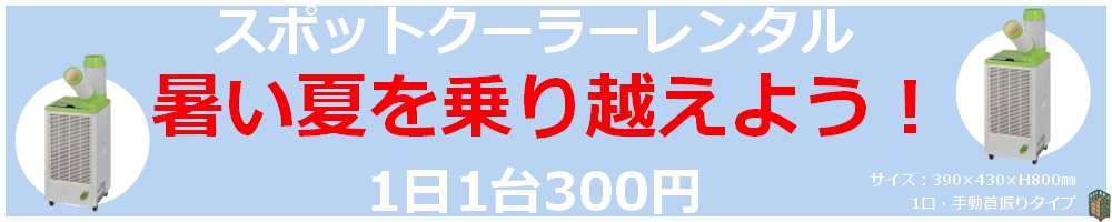 スポットクーラーレンタルあります