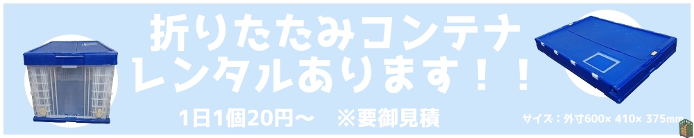 折りたたみコンテナレンタルあります